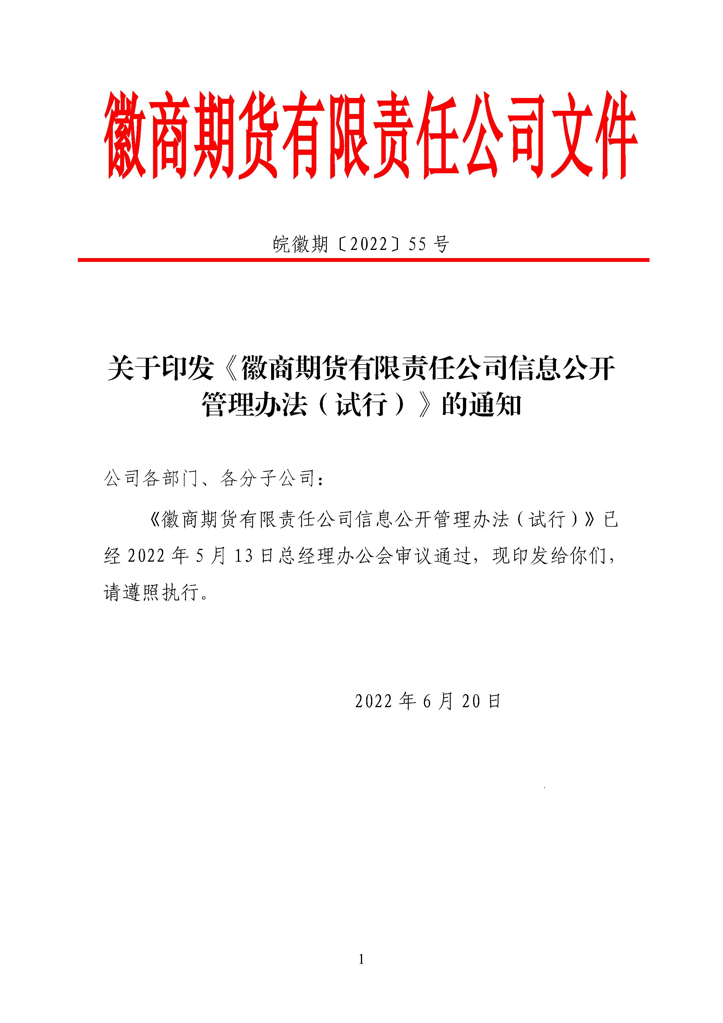 关于印发《去中心化博彩 赌场网站 中彩网官网首页下载信息公开管理办法（试行）》的通知_Page1