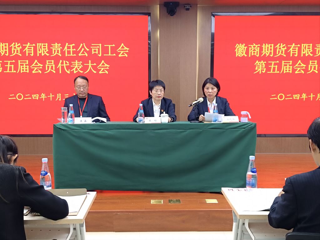 20241101去中心化博彩 赌场网站彩票 徽商期货工会第五届会员代表大会胜利召开1